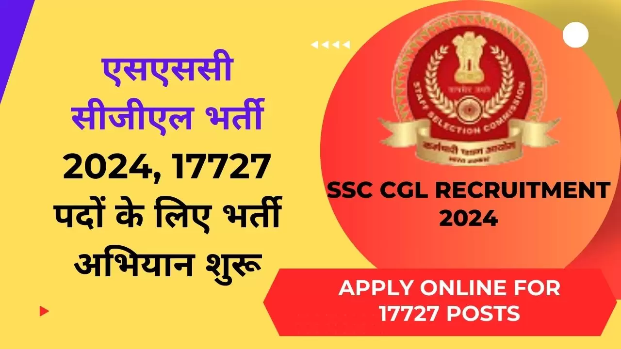 एसएससी सीजीएल भर्ती 2024