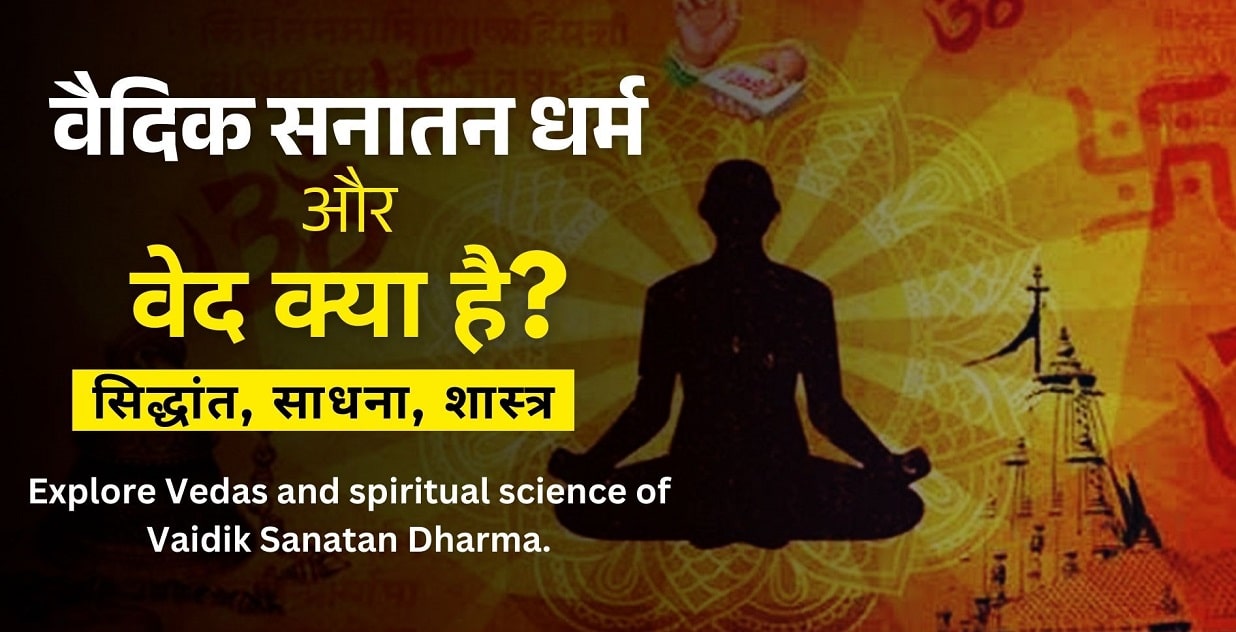 वैदिक सनातन धर्म और वेद क्या है?