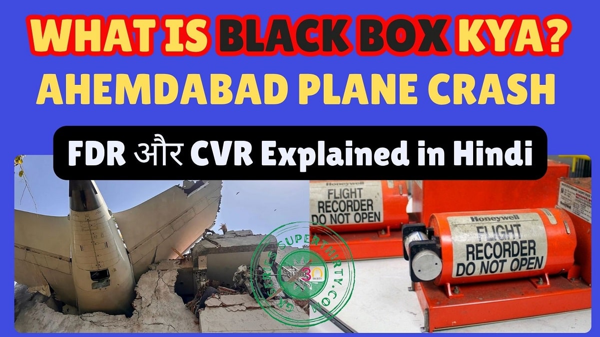 Black Box Kya Hota Hai