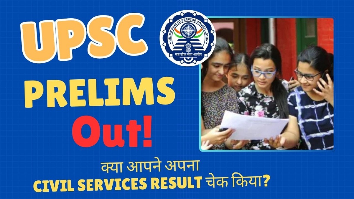 UPSC CSE Prelims 2025 Result जल्द घोषित हो चुकी है, चेक अभी करें
